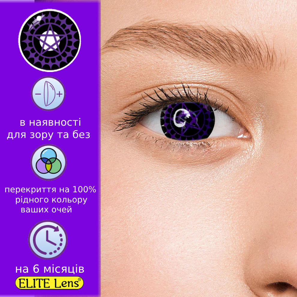 Сіель – Фіолетові Кольорові Контактні Лінзи від ELITE Lens® | Лінзи для краси ( Нульовки ) | Крейзі/Косплей