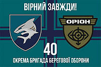 Прапор 40 бригади берегової оборони (40 ОБрБО) ЗСУ