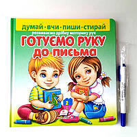Готуємо руку до письма з фломастером. Думай, читай, пиши, стирай