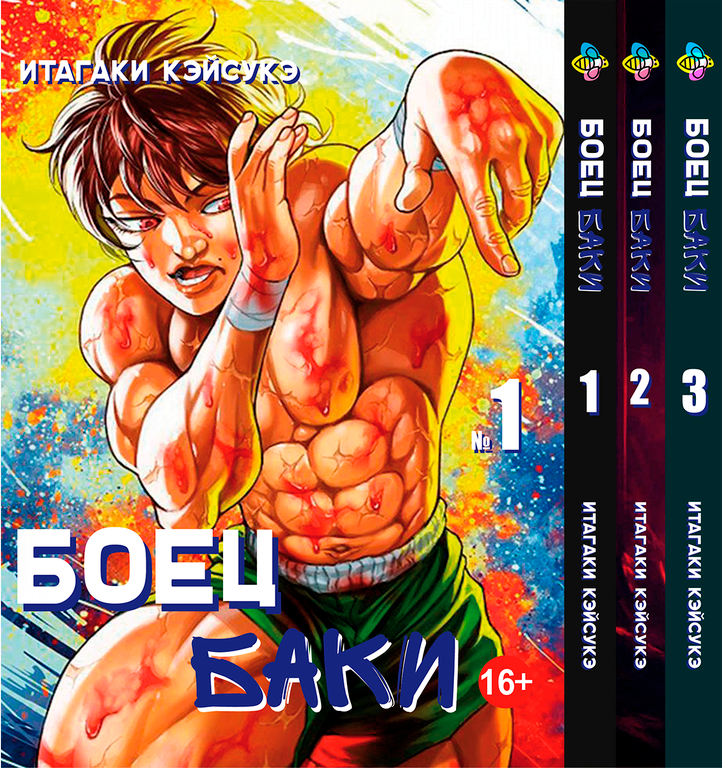 Комплект Манги Bee's Print Боєць Бакі Grappler Baki з 1 по 3 том російською мовою BP GBSET 02