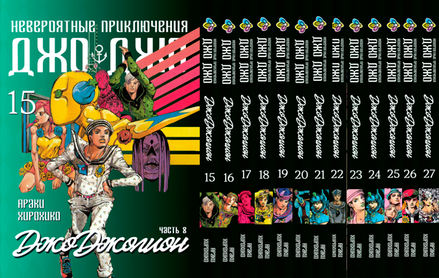 Комплект Манги Bee's Print ДжоДжо: Джоджоліон Частина 8 JoJo: Jojolion Том з 01 по 15 по 27 BP JJ JSET 04