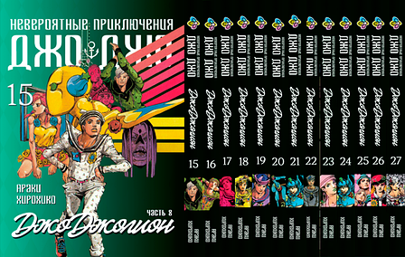 Комплект Манги Bee's Print ДжоДжо: Джоджоліон Частина 8 JoJo: Jojolion Том з 01 по 15 по 27 BP JJ JSET 04, фото 1