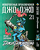 Комплект Манги Bee's Print ДжоДжо: Джоджоліон Частина 8 JoJo: Jojolion Том з 01 по 15 по 27 BP JJ JSET 04, фото 7