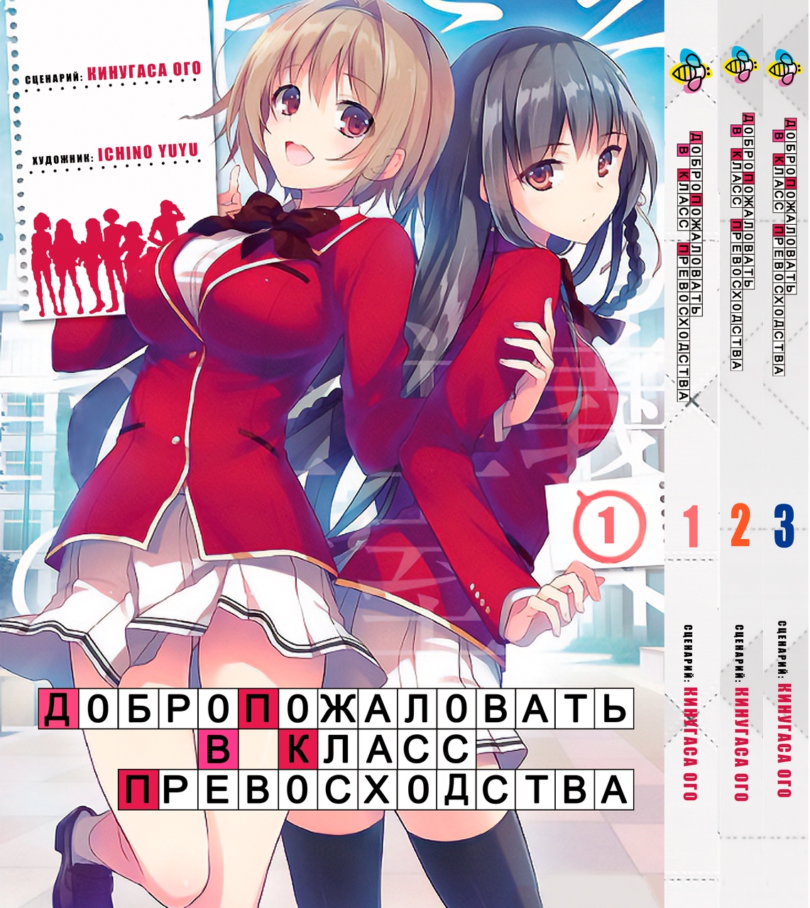 Комплект Манги Bee's Print Ласкаво просимо в клас переваги Youkoso Jitsuryoku Shijou Том з 1 по 3 BP YJS SET 01