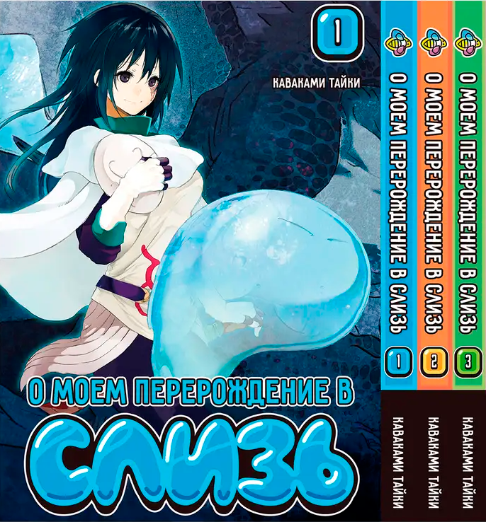 Комплект Манги Bee's Print Про моє переродження в слиз з 01 по 03 російською мовою BP TSSSET 02