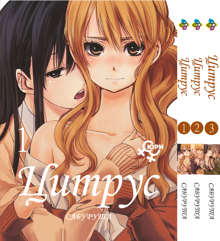 Комплект Манги Bee's Print Цитрус Citrus Том з 01 по 03 російською мовою ЮРІ 18+ BP CSET 02