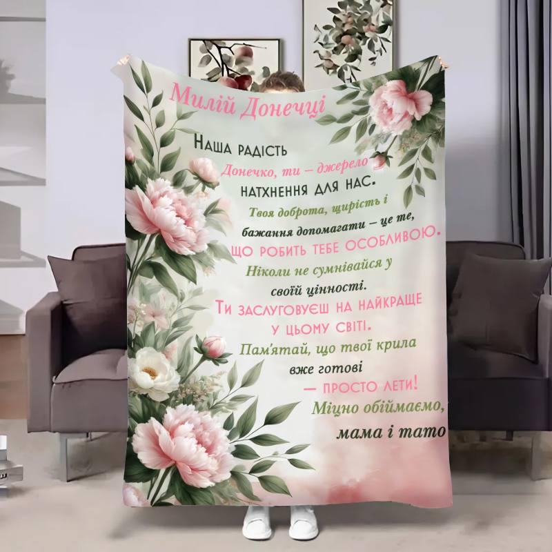 Плед 3D з побажаннями для доньки Донечці Півонії від батьків 31036 180х215 см yL., фото 1