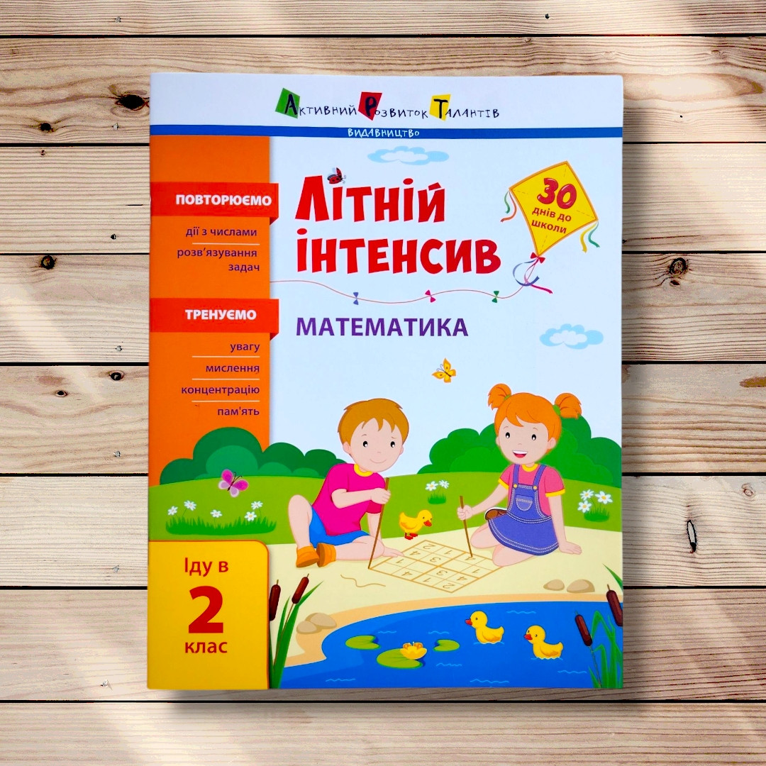Літній інтенсив Математика Іду в 2 клас Авт: Коваль Н. Вид: АРТ