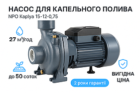 Насос для крапельного поливу NPO Kaplya 15-12-0.75: 💧 27 м³/год, до 1.5 км стрічки, вигідна ціна!