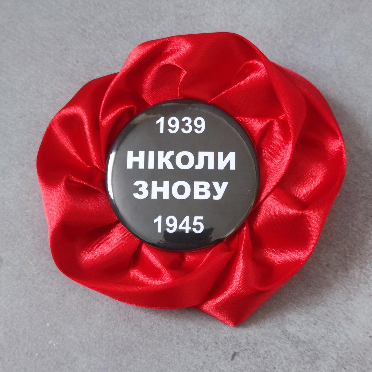 Значок до 9 травня Ніколи знову. Канзаші Мак.
