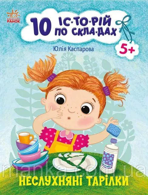 Неслухняні тарілки + щоденник читача. С271041У 10 історій по складах, фото 1