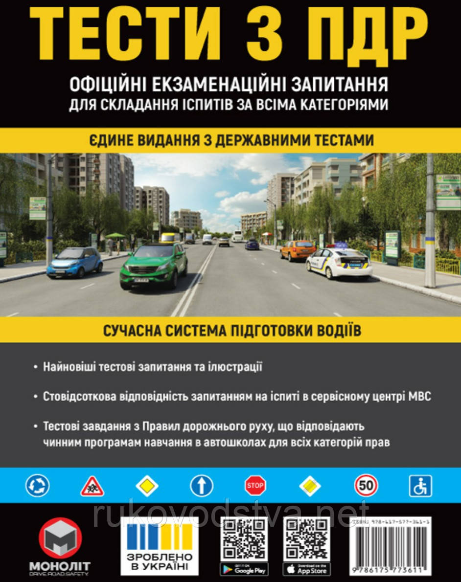 Тести ПДР 2025 Моноліт