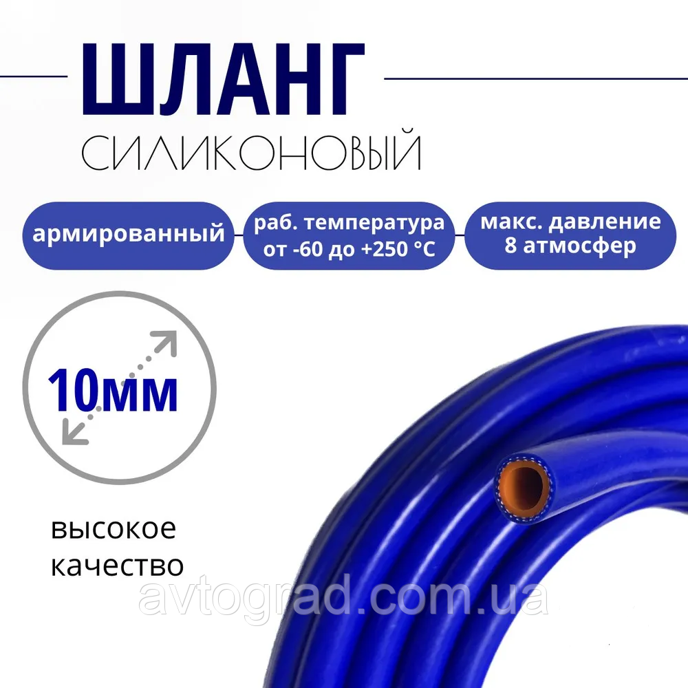 Шланг рукав тосольний силіконовий 10 мм— 10 метрів армований для поливання, патрубок радіатора та печінки, фото 1