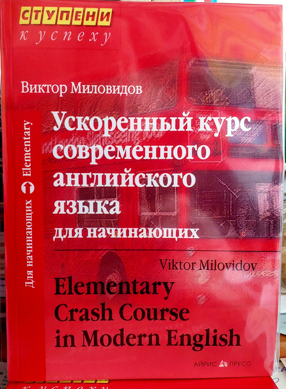 Прискорений курс сучасної англійської мови для початківців
