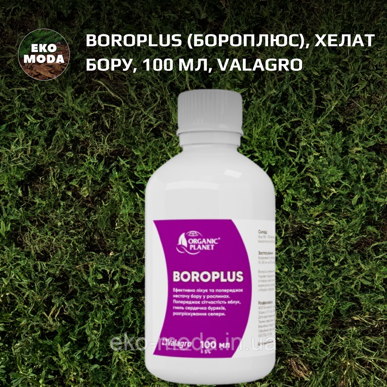 Boroplus (Бороплюс), Хелат бору, 100 мл, Valagro