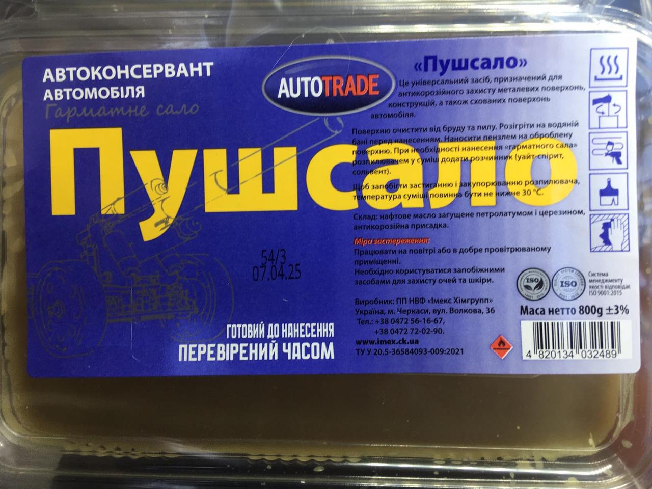 Пушечне сало AUTOTRADE пластиковий короб 0.8кг