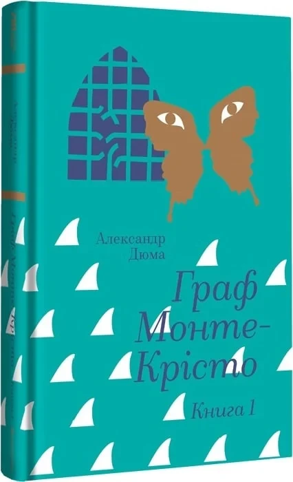 Книга Граф Монте-Крісто. Книга 1/ Александр Дюма. Золота полиця (9786178286644) (українською)