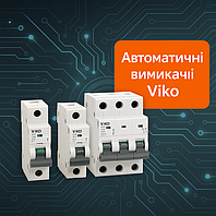 Автоматичні вимикачі Viko