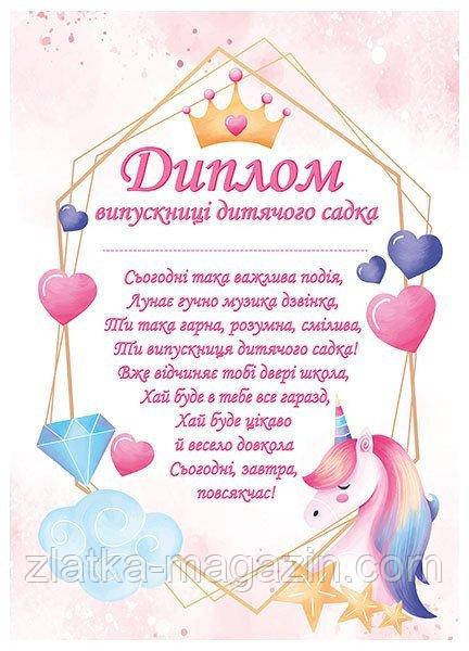 Диплом випускниці дитячого садка (з єдинорогами)