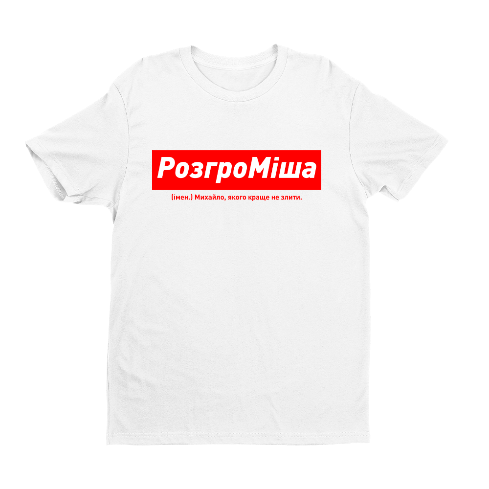 Футболка біла іменна з оригінальним принтом «РозгроМіша. Михайло якого краще не злити» Push IT