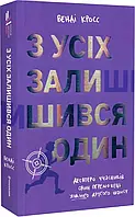Книга З усіх залишився один / Венді Кросс. Полиця джуніор (українською)