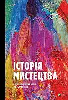 Історія Мистецтва. Від найдавніших часів до сьогодення  Стівен Фартінг Віват