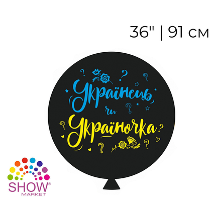 Принт SHOW-ШОУ 36" На визначення статі - Українець чи Україночка, фото 1