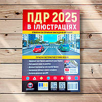 Правила Дорожнього Руху України 2025 в ілюстраціях Вид: Моноліт
