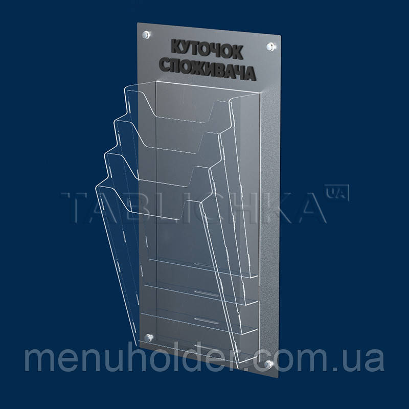 Куточок споживача с карманами