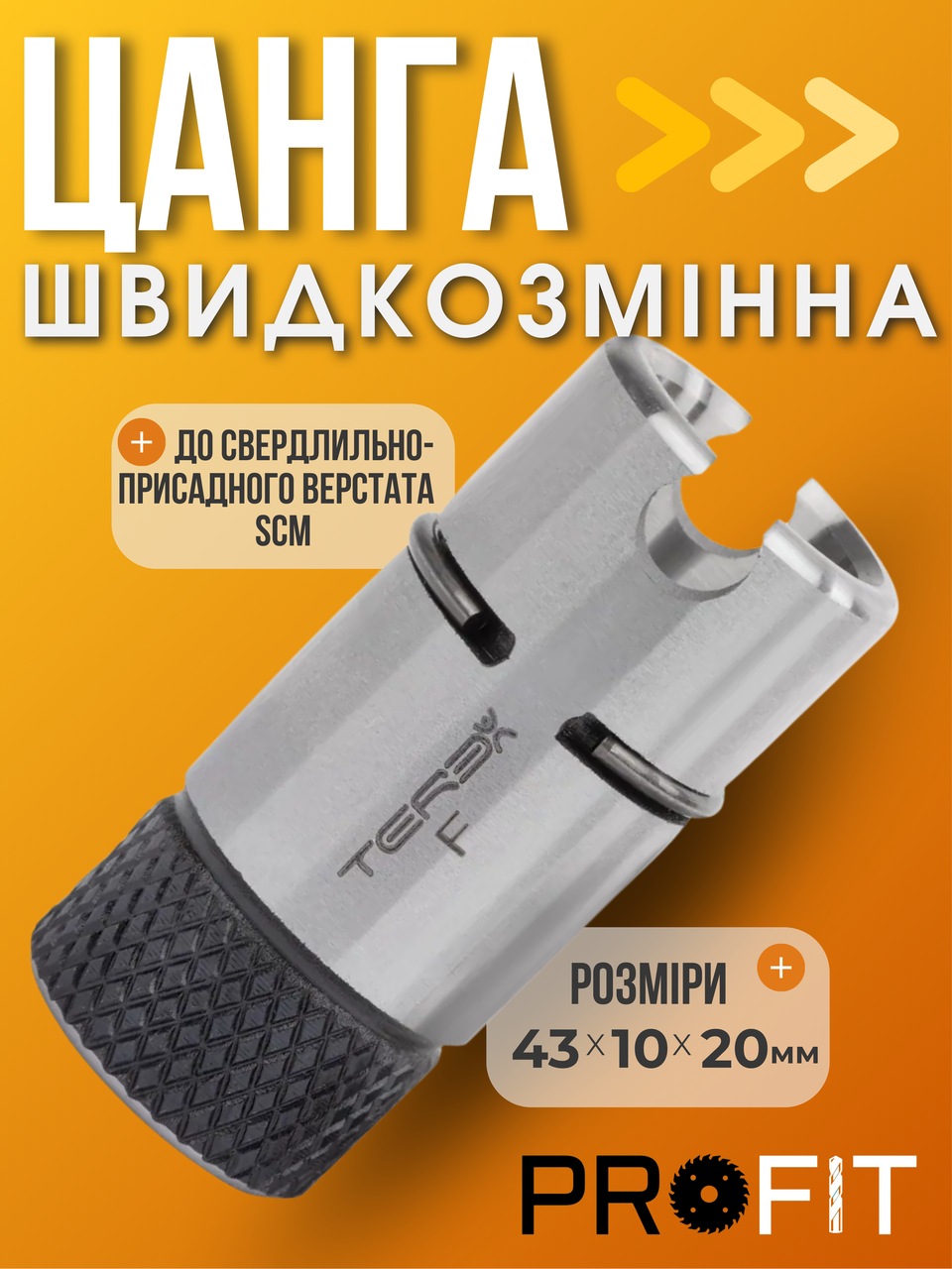 Цанга швидкозмінна Terex 43x10x20 мм до свердлильно-присадного верстата SCM