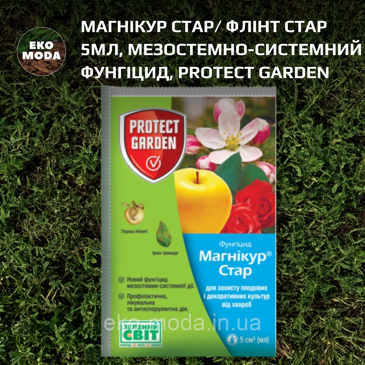 Магнікур Стар/ Флінт Стар 5мл, мезостемно-системний фунгіцид, Protect Garden