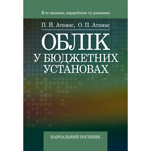 Книга "Облік у бюджетних установах. 5-те вид., перероб. та доп", фото 1
