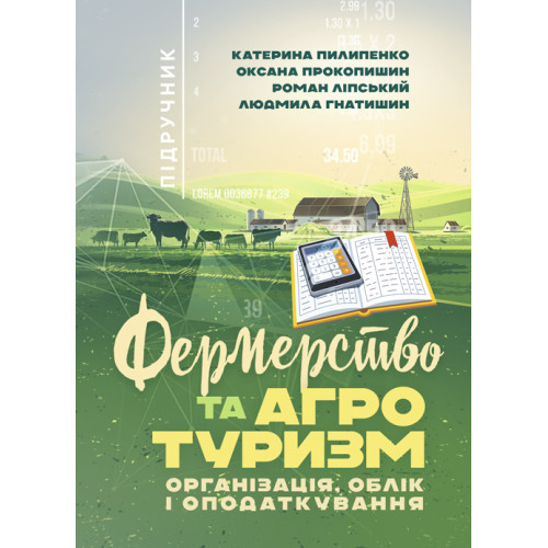 Книга "Фермерство та агротуризм: організація, облік і оподаткування", фото 1