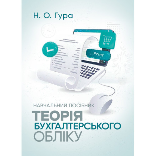 Книга "Теорія бухгалтерського обліку: навч. посібник" Гура Н. О., фото 1