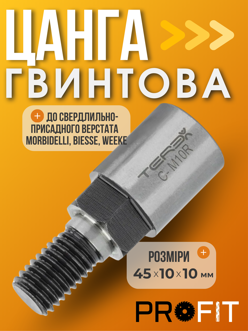 Гвинтова цанга Terex до свердлильно-присадкового верстата MORBIDELLI, BIESSE, WEEKE 45х10 мм M10R