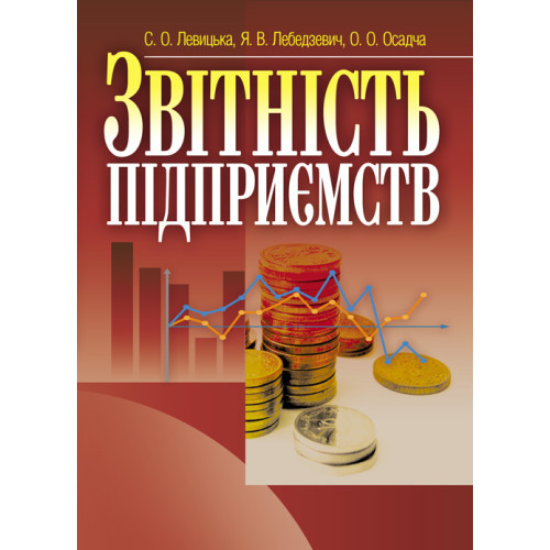 Книга "Звітність підприємств. Левицька С.О.", фото 1
