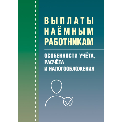 Книга "Виплати найманим робочим: особливості обліку, розрахунку та оподаткування", фото 1
