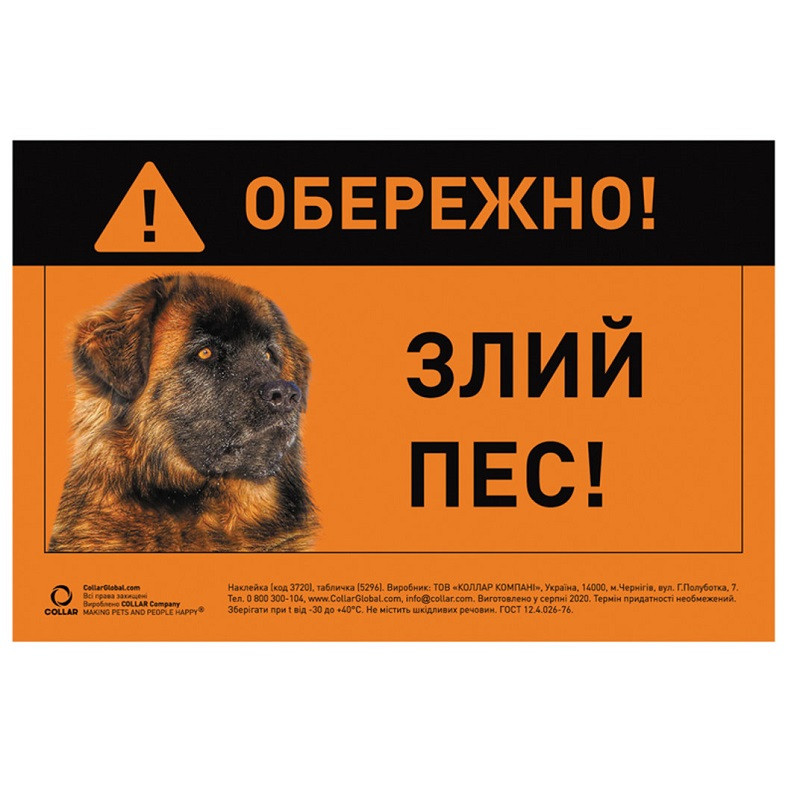 Табличка попередна ОБЕРІЖНО! Злий ПЕС! метал Collar 5296, фото 1