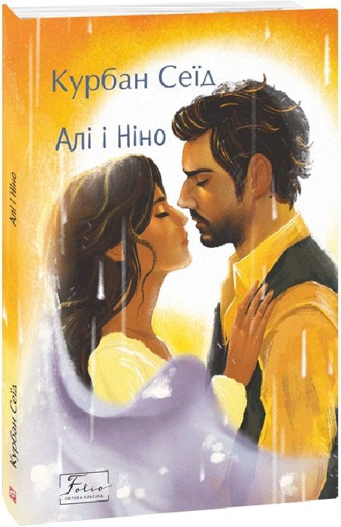 Книга Алі та Ніно. Курбан Саїд, фото 1