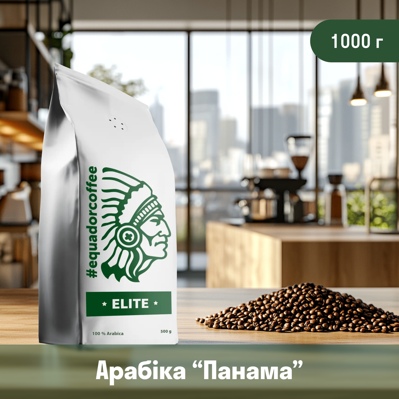 Кава арабіка Панама для кавомашини 1кг
