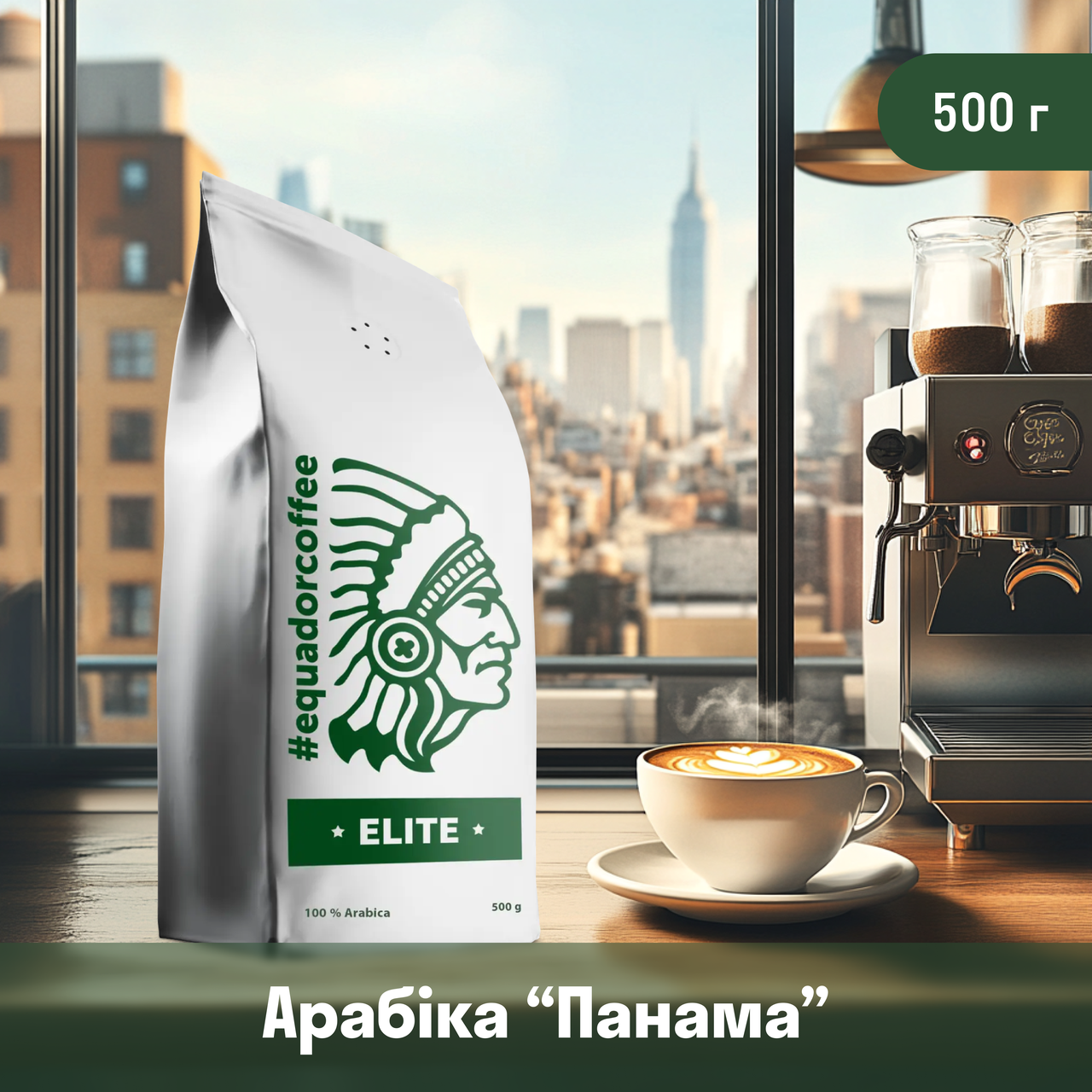 Кава арабіка Панама для кав'ярні 500 г