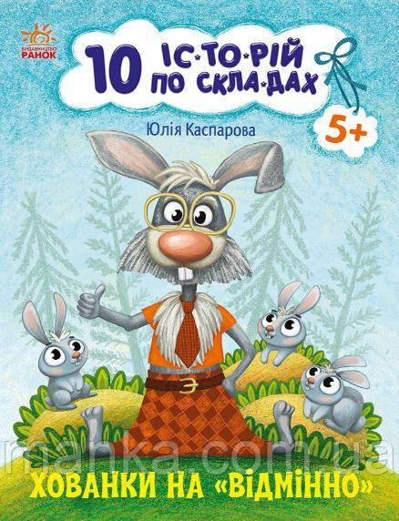 Хованки на 'відмінно' + щоденник читача. 10 історій по складах С271042У, фото 1