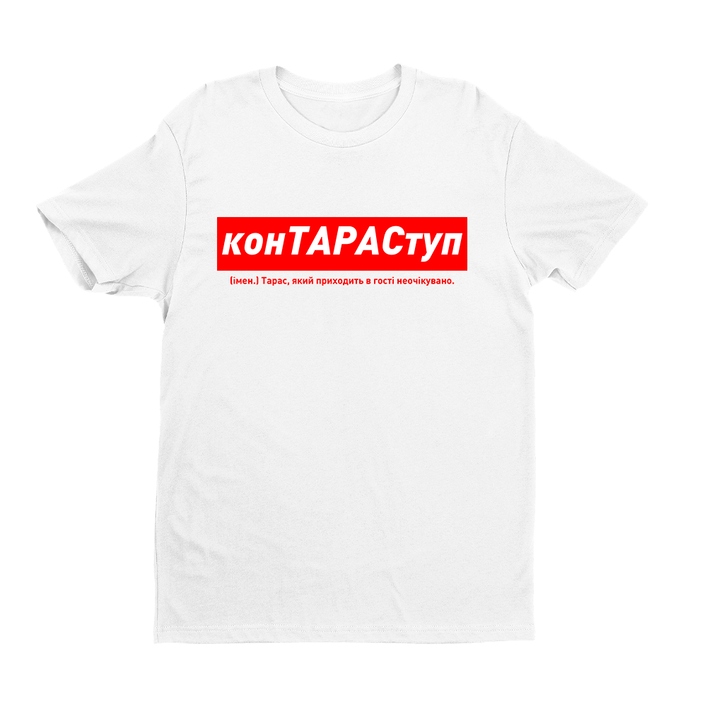 Футболка біла іменна з оригінальним принтом «конТАРАСтуп. Тарас який приходить в гості неочікувано» Push IT
