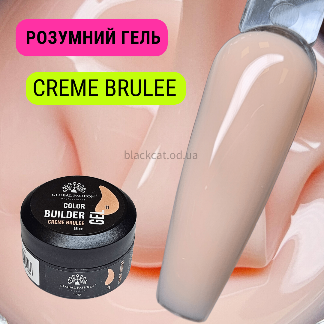 Нюдовий, кремовий розумний гель для нігтів, нарощування, зміцнення CREME BRULEE Global 15 ml