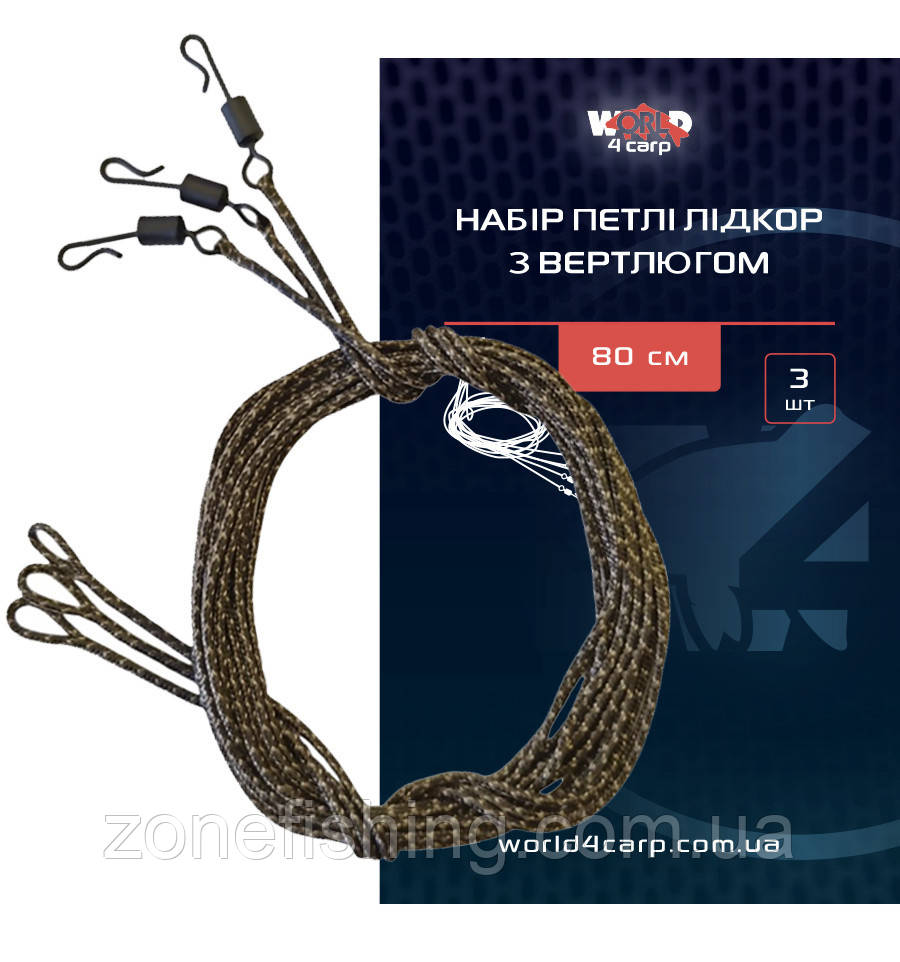 Набір петлі лідкор World4Carp з вертлюгом 80 см, 3 шт.
