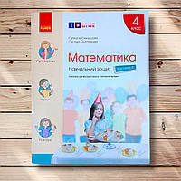 Навчальний зошит Математика 4 клас Частина 4 Авт: Скворцова С. Вид: Ранок