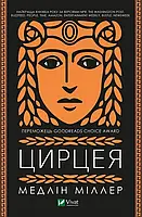 Цирцея  Медлін Міллер Віват