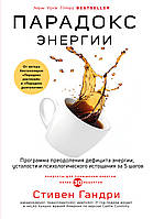Книга Парадокс енергії (м'яка обкл. рос.)