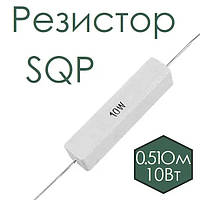 Резистор SQP 0,51 Ом 10w