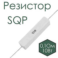 Резистор SQP 0,1 Ом 10w